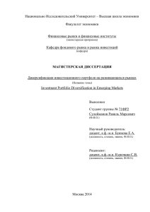 Глава 3. Оценка выгоды от диверсификации портфеля в Россию
