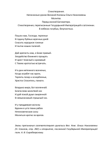 Стихи Великой княжны Ольги Николаевны