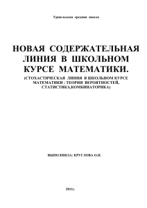 НОВАЯ  СОДЕРЖАТЕЛЬНАЯ ЛИНИЯ  В  ШКОЛЬНОМ КУРСЕ  МАТЕМАТИКИ.