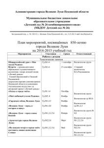 Администрация города Великие Луки Псковской области  Муниципальное бюджетное дошкольное образовательное учреждение