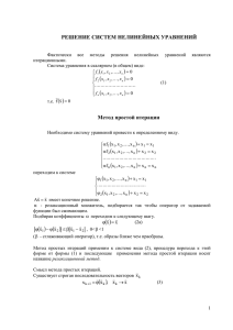 РЕШЕНИЕ СИСТЕМ НЕЛИНЕЙНЫХ УРАВНЕНИЙ Фактически