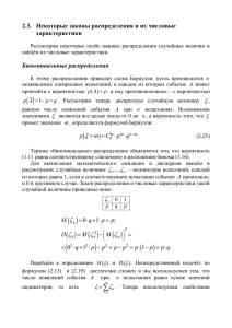 Некоторые законы распределения и их числовые характеристики