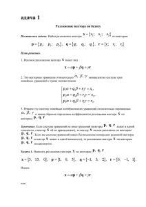 адача 1 Разложение вектора по базису