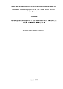 Переходные процессы и основы синтеза линейных