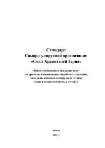 Стандарт Cаморегулируемой организации «Союз Хранителей