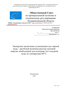 Экспертное заключение установления для горячей воды