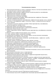 1.  Патологическая анатомия, ее задачи, содержание, объекты и методы исследования,... 2.  Дистрофии: общие сведения, морфологические механизмы развития, классификация. Экзаменационные вопросы