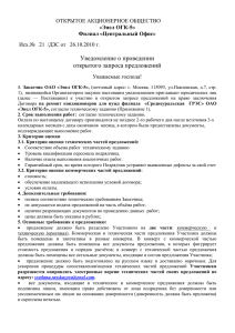 Уведомление о проведении открытого запроса предложений ОТКРЫТОЕ АКЦИОНЕРНОЕ ОБЩЕСТВО