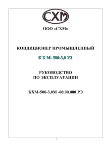 Инструкция транспортного кондиционера КХМ