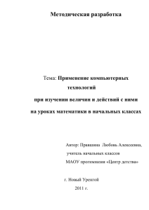 Методическая разработка  Применение компьютерных технологий