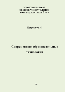 Современные образовательные технологии Кудряшов А.