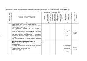 1 Основы энергосбережения_Рабочая программа курсаx