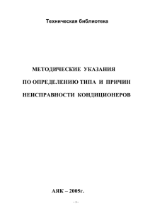 Методические указания по ремонту кондиционеров