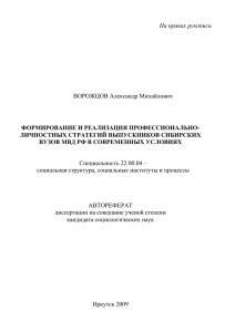 На правах рукописи ВОРОЖЦОВ Александр Михайлович ФОРМИРОВАНИЕ И РЕАЛИЗАЦИЯ ПРОФЕССИОНАЛЬНО-