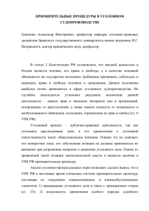 Примирительные процедуры в уголовном судопроизводстве