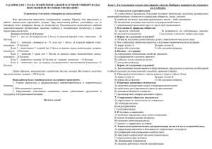 ЗАДАНИЯ ДЛЯ 1 ЭТАПА МЕЖРЕГИОНАЛЬНОЙ НАУЧНОЙ УНИВЕРСИАДЫ один ШКОЛЬНИКОВ ПО ОБЩЕСТВОЗНАНИЮ