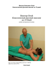 Огуй В.О., Классический русский массаж за 15 дней