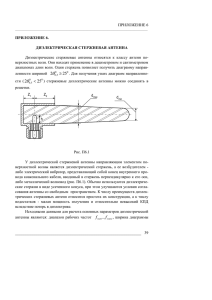 ПРИЛОЖЕНИЕ 6  верхностных волн. Они находят применение в дециметровом и сантиметровом
