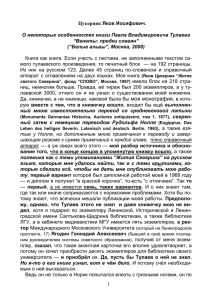 Полемика с П. В. Тулаевым (файл Word)