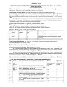 СПЕЦИФИКАЦИЯ контрольных измерительных материалов для проведения регионального мониторинга по РУССКОМУ