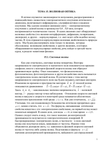 ТЕМА 15. ВОЛНОВАЯ ОПТИКА  В оптике изучаются закономерности испускания, распространения и