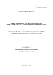 На правах рукописи  Коновалов Денис Павлович ИНФОРМАЦИОННАЯ СИСТЕМА КОНТРОЛЛЕРОВ