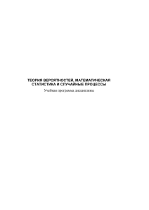 ТЕОРИЯ ВЕРОЯТНОСТЕЙ, МАТЕМАТИЧЕСКАЯ СТАТИСТИКА И СЛУЧАЙНЫЕ ПРОЦЕССЫ Учебная программа дисциплины