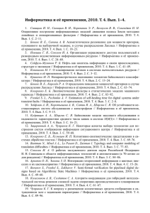 DOC - файл, 328 Kb - Институт проблем информатики РАН