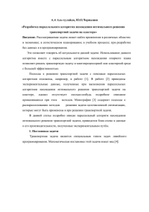 А.А Аль-хулайди, Ю.О.Чернышев «Разработка параллельного алгоритма нахождения оптимального решения