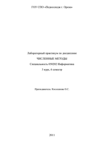 Лабораторный практикум по дисциплине «Численные методы