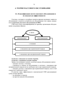 4. ТЕОРИЯ МАССОВОГО ОБСЛУЖИВАНИЯ  4.1. Классификация систем массового обслуживания и