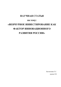 ВЕНЧУРНОЕ ИНВЕСТИРОВАНИЕ КАК ФАКТОР