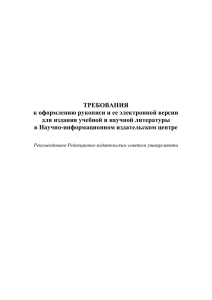 ТРЕБОВАНИЯ к оформлению рукописи и ее электронной версии