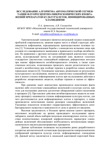 ИССЛЕДОВАНИЕ АЛГОРИТМА АВТОМАТИЧЕСКОЙ СЕГМЕН- ТАЦИИ ФЛУОРЕСЦЕНТНО-МИКРОСКОПИЧЕСКИХ ИЗОБРА- ЖЕНИЙ ПРЕПАРАТОВ КУЛЬТУР КЛЕТОК, ИНФИЦИРОВАННЫХ