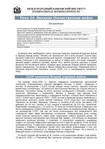 Тема 24. Великая Отечественная война МЕЖДУНАРОДНЫЙ БАНКОВСКИЙ ИНСТИТУТ INTERNATIONAL BANKING INSTITUTE