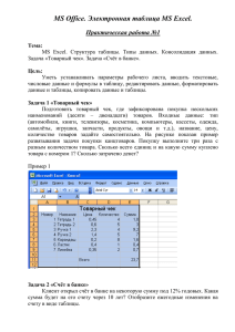 MS Office. Электронная таблица MS Excel. Практическая работа №1