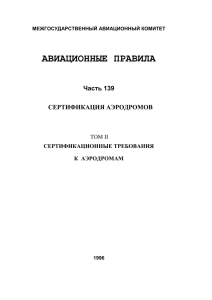 АВИАЦИОННЫЕ ПРАВИЛА Часть 139 СЕРТИФИКАЦИЯ АЭРОДРОМОВ