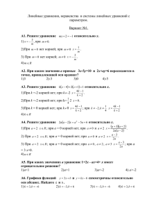 Линейные уравнения, неравенства  и системы линейных уравнений с параметром.  Вариант №1.