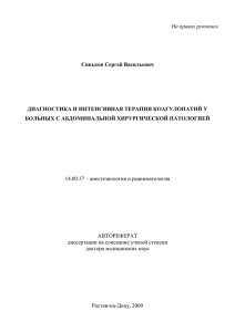 На правах рукописи Синьков Сергей Васильевич ДИАГНОСТИКА И ИНТЕНСИВНАЯ ТЕРАПИЯ КОАГУЛОПАТИЙ У
