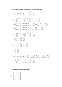 1.  Найти значение матричного многочлена f(A)