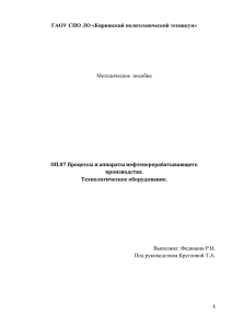 ГАОУ СПО ЛО «Киришский политехнический техникум» ОП.07 Процессы и аппараты нефтеперерабатывающего производства.