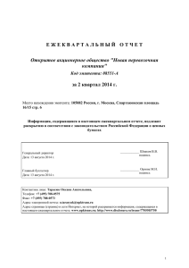 Е Ж Е К В А Р Т А Л... за 2 квартал 2014 г. Открытое акционерное общество &#34;Новая перевозочная компания&#34;