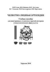 Челюстно-лицевое протезирование.