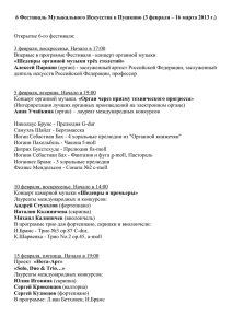 6 Фестиваль Музыкального Искусства в Пушкино (3 февраля