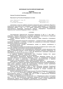 Верховный суд РФ Решение от 25 ноября 2003 г. №ГКПИ 03-1266