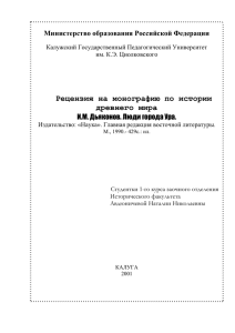 Рецензия на монографию по истории древнего мира Министерство образования Российской Федерации