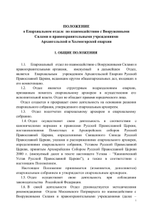 Положение о военном отделе Архангельской епархии
