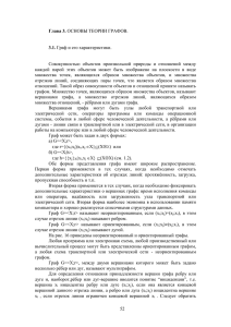 Совокупностью  объектов  произвольной  природы  и ... каждой  парой  этих  объектов  может ... Глава 3.