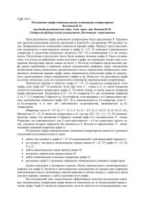 УДК 519.1 Разложение графа минимальными кликовыми