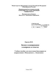 Бизнес-планирование в вопросах и ответах